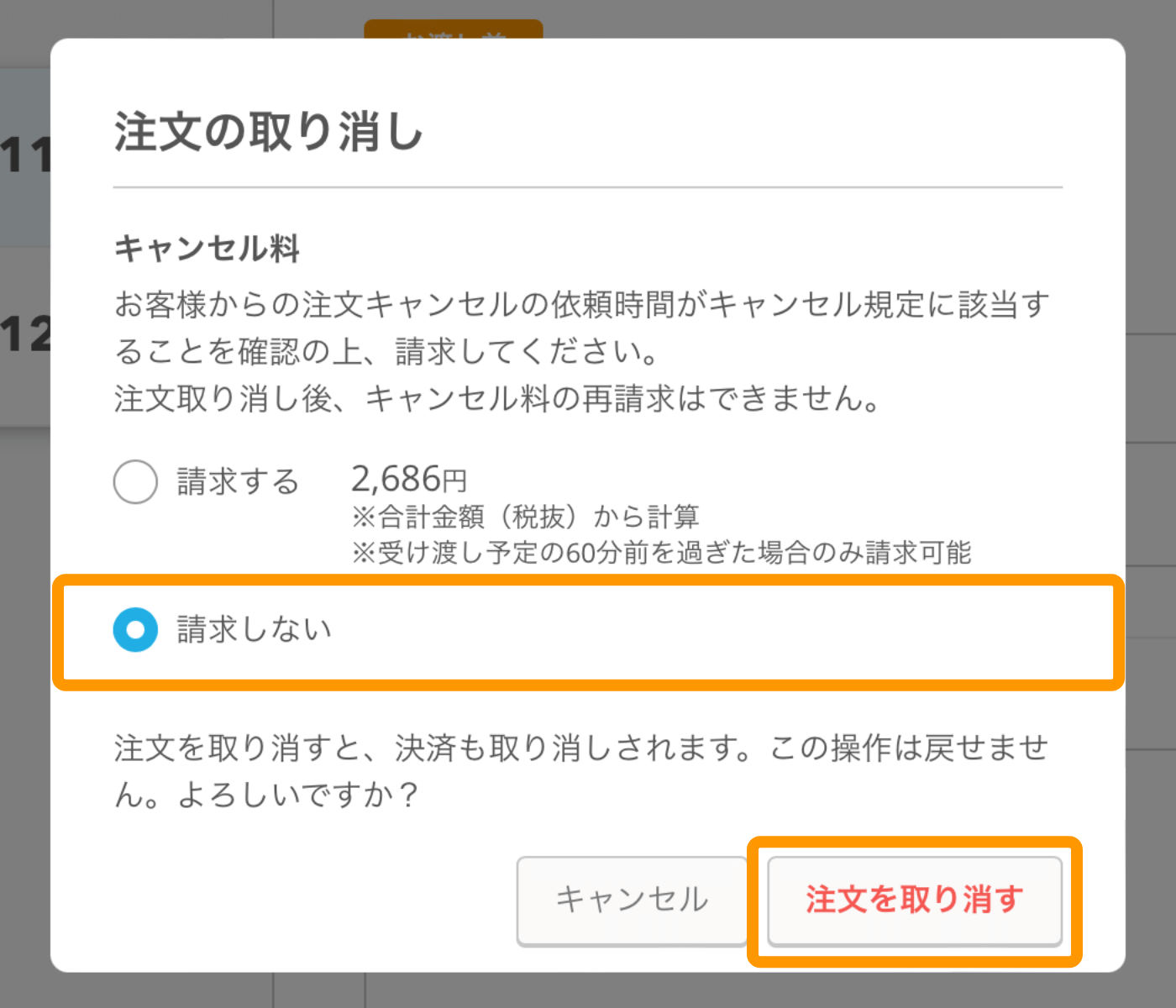 お客様都合による注文キャンセルでキャンセル料を請求する（モバイルオーダー 店外版） – Airレジ オーダー - FAQ -