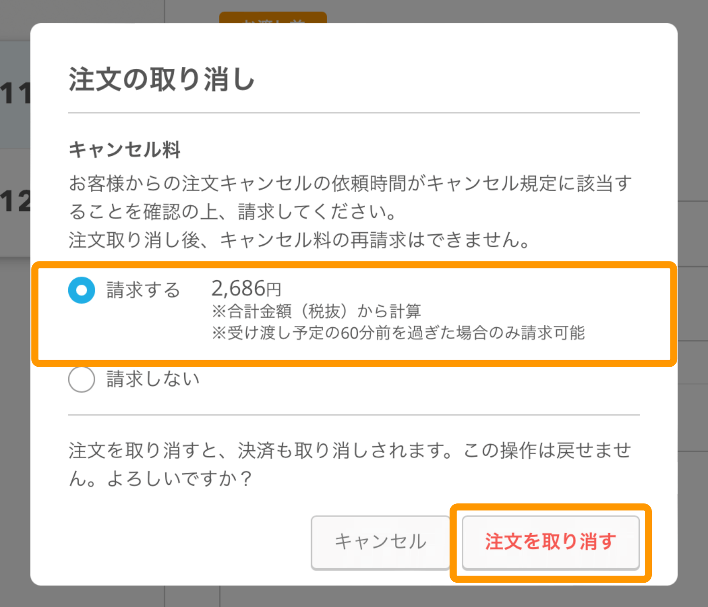 お客様都合による注文キャンセルでキャンセル料を請求する（モバイルオーダー 店外版） – Airレジ オーダー - FAQ -