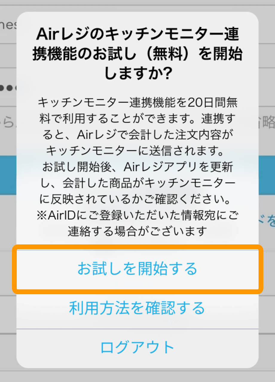 02 キッチンモニター Airレジのキッチンモニター連携機能お試し（無料）を開始しますか？ お試しを開始する