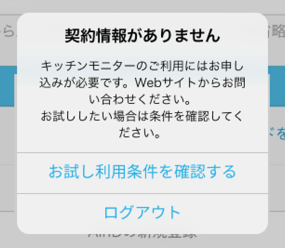 03 キッチンモニター 契約情報がありません お試し利用条件を確認する