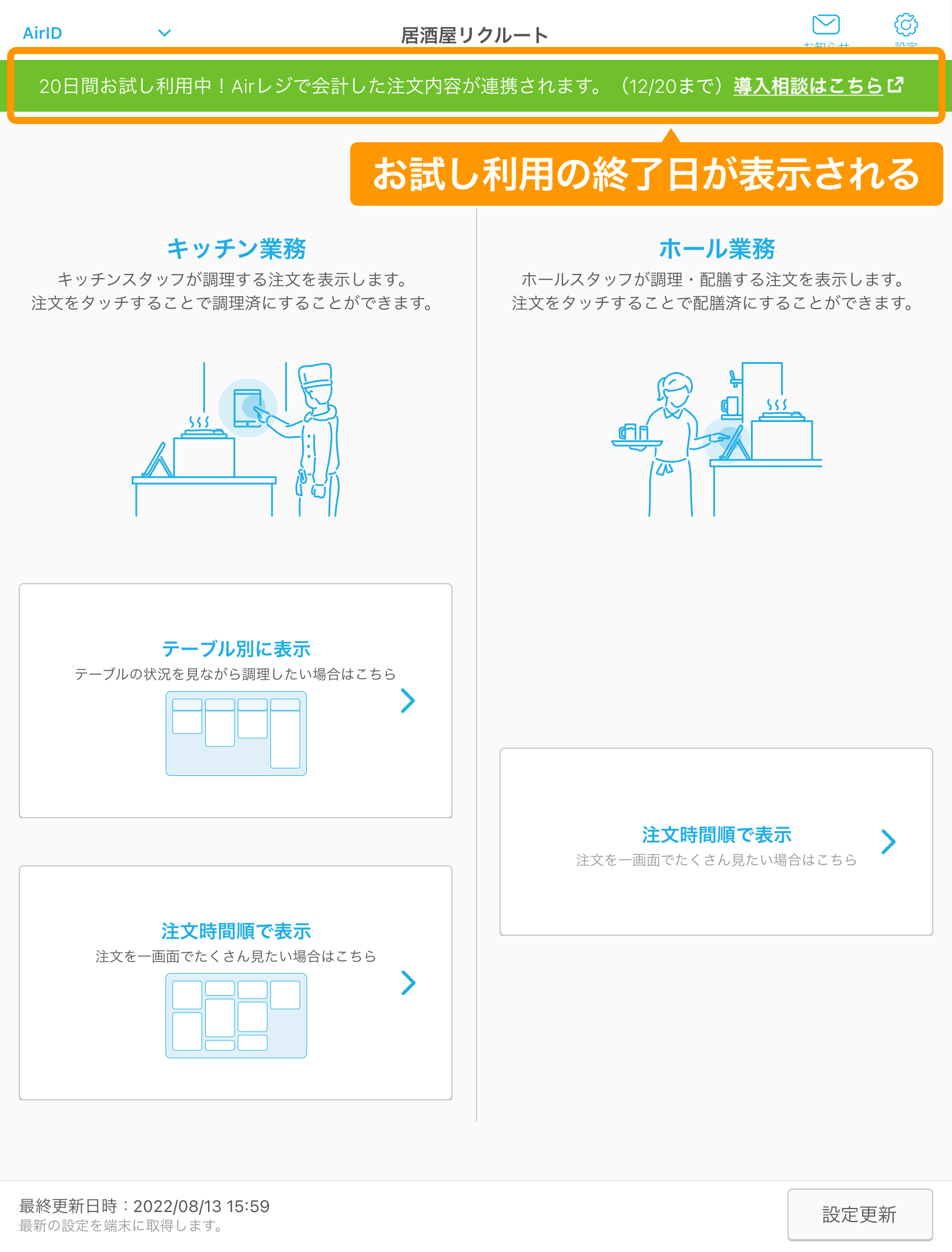 04 キッチンモニター ホーム画面 お試し利用の終了日が表示される