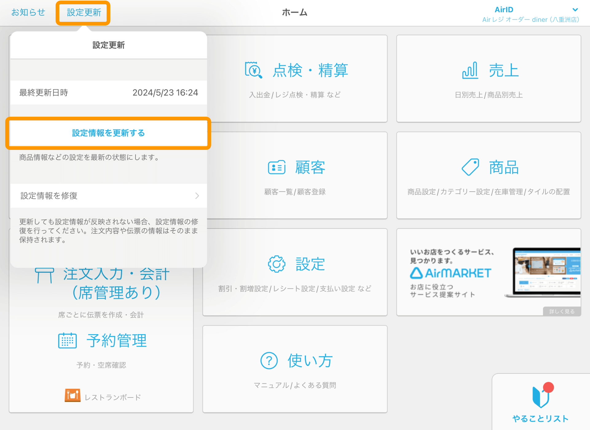 05 Airレジ ホーム画面 設定更新 設定情報を更新する