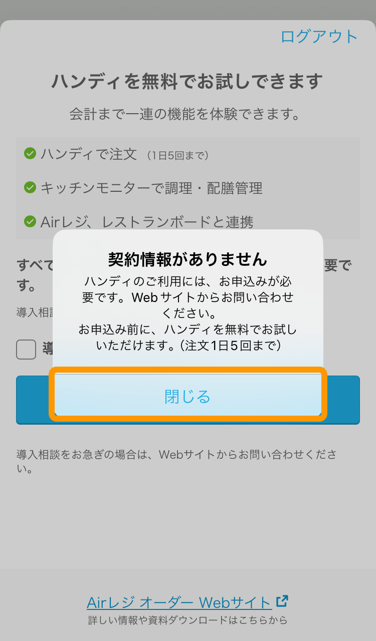 02 ハンディ ログイン画面 契約情報がありません 閉じる