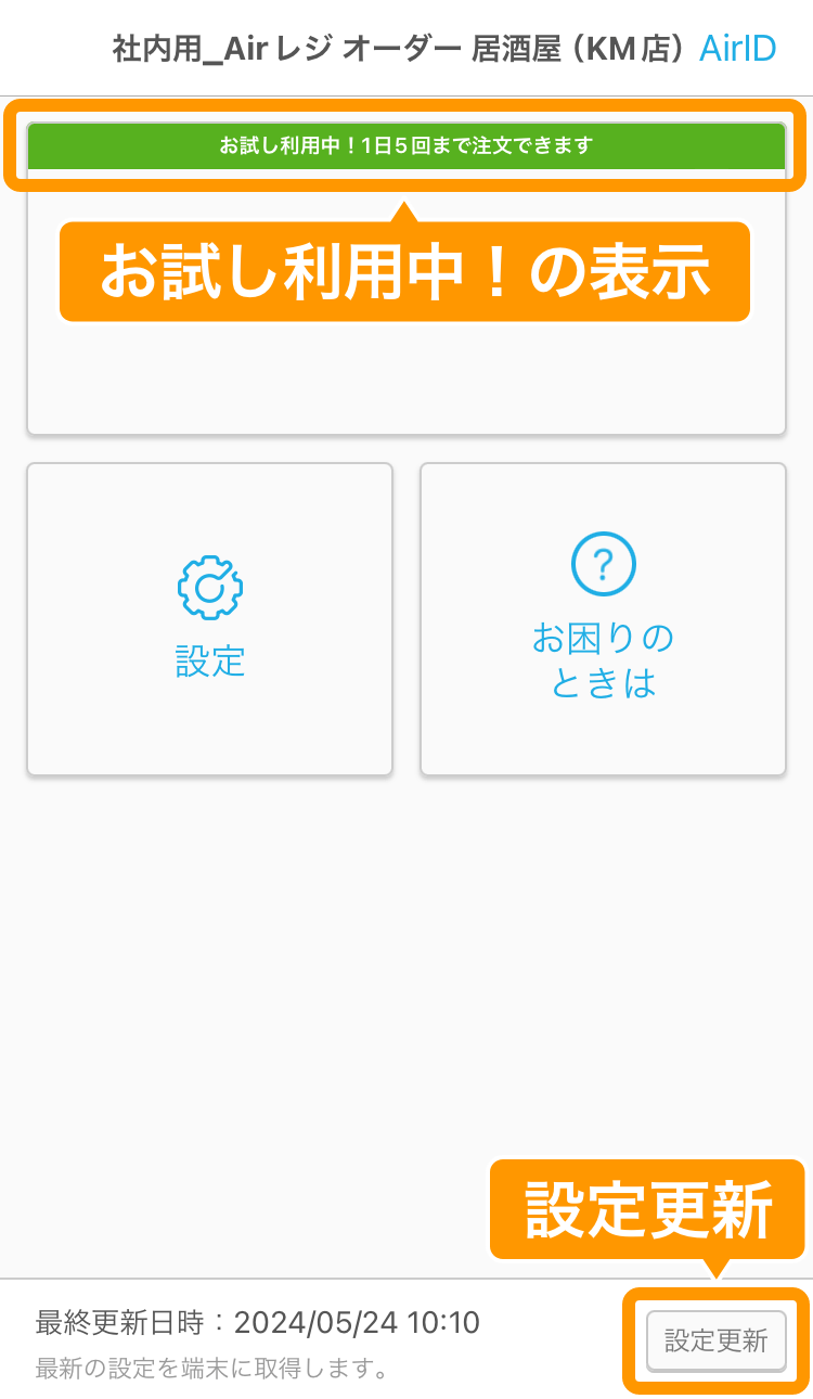 05 ハンディ ホーム画面 お試し利用中！の表示 設定更新