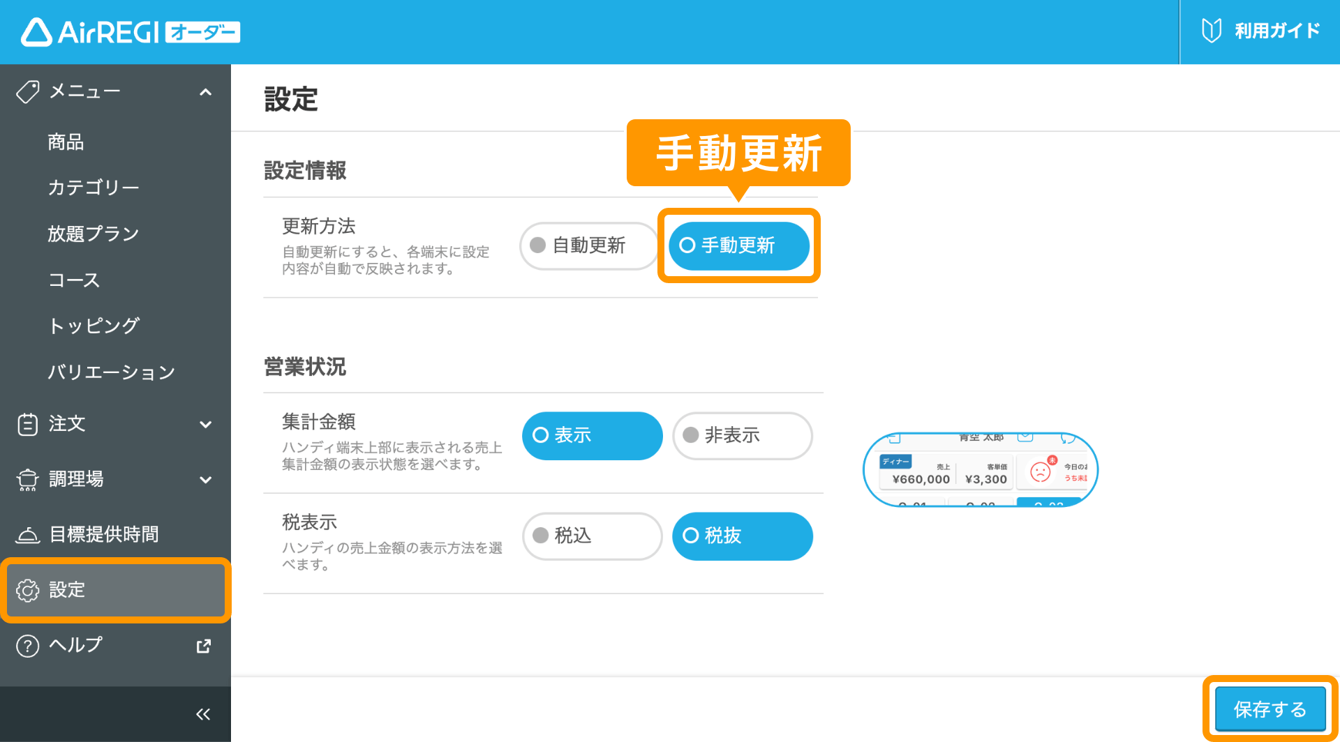01 Airレジ オーダー 管理画面 設定画面 手動更新