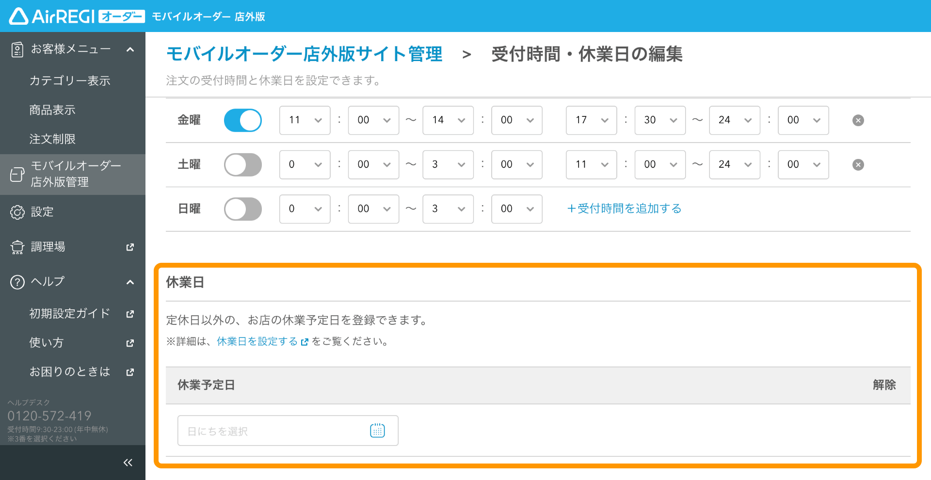 休業日を設定する（モバイルオーダー 店外版） – Airレジ オーダー - FAQ -