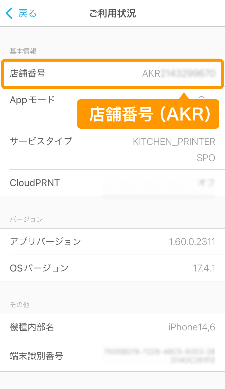 03 ハンディ ご利用状況画面 店舗番号（AKR）