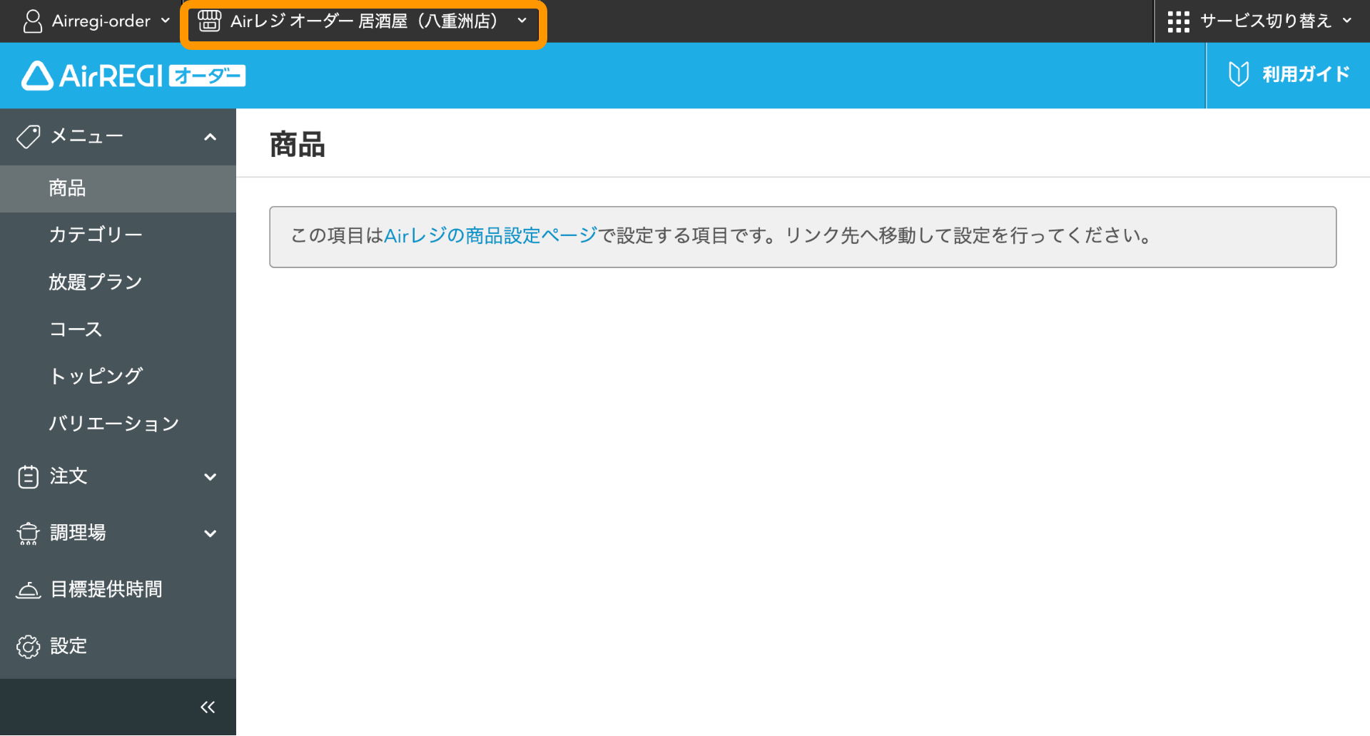 04 Airレジ オーダー 管理画面 店舗名