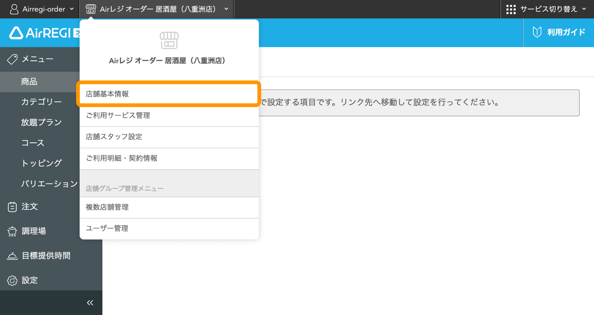 05 Airレジ オーダー 管理画面 店舗基本情報