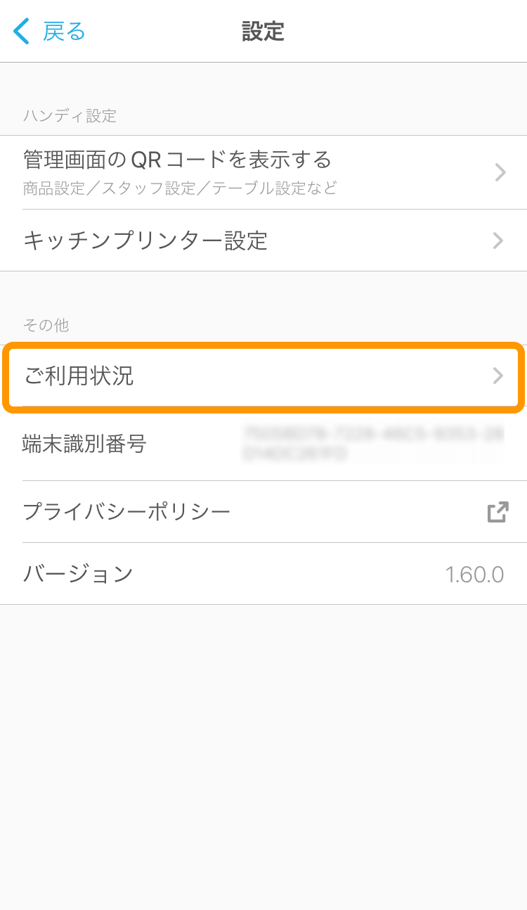 02 ハンディ 設定画面 ご利用状況