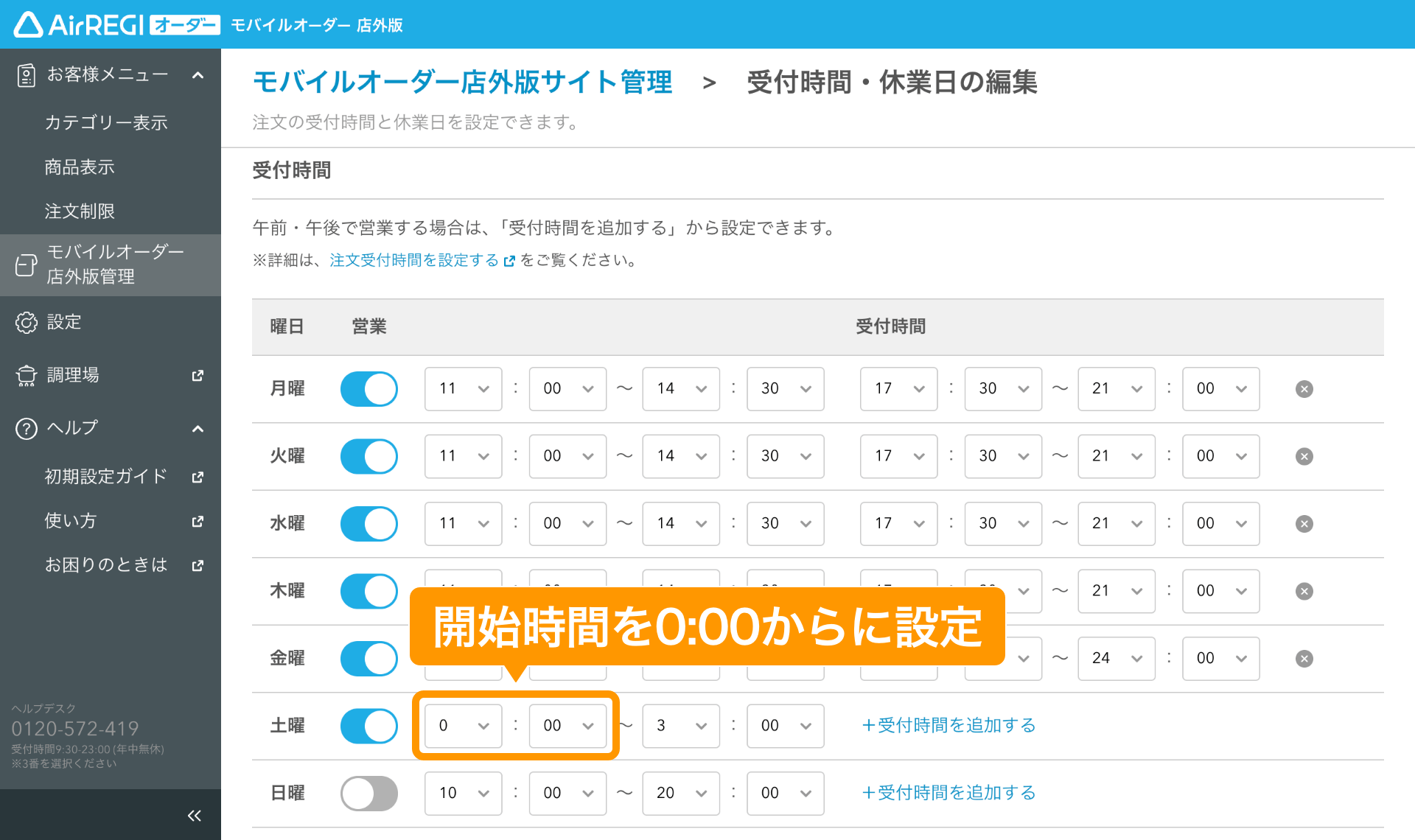 注文受付時間を設定する（モバイルオーダー 店外版） – Airレジ オーダー - FAQ -