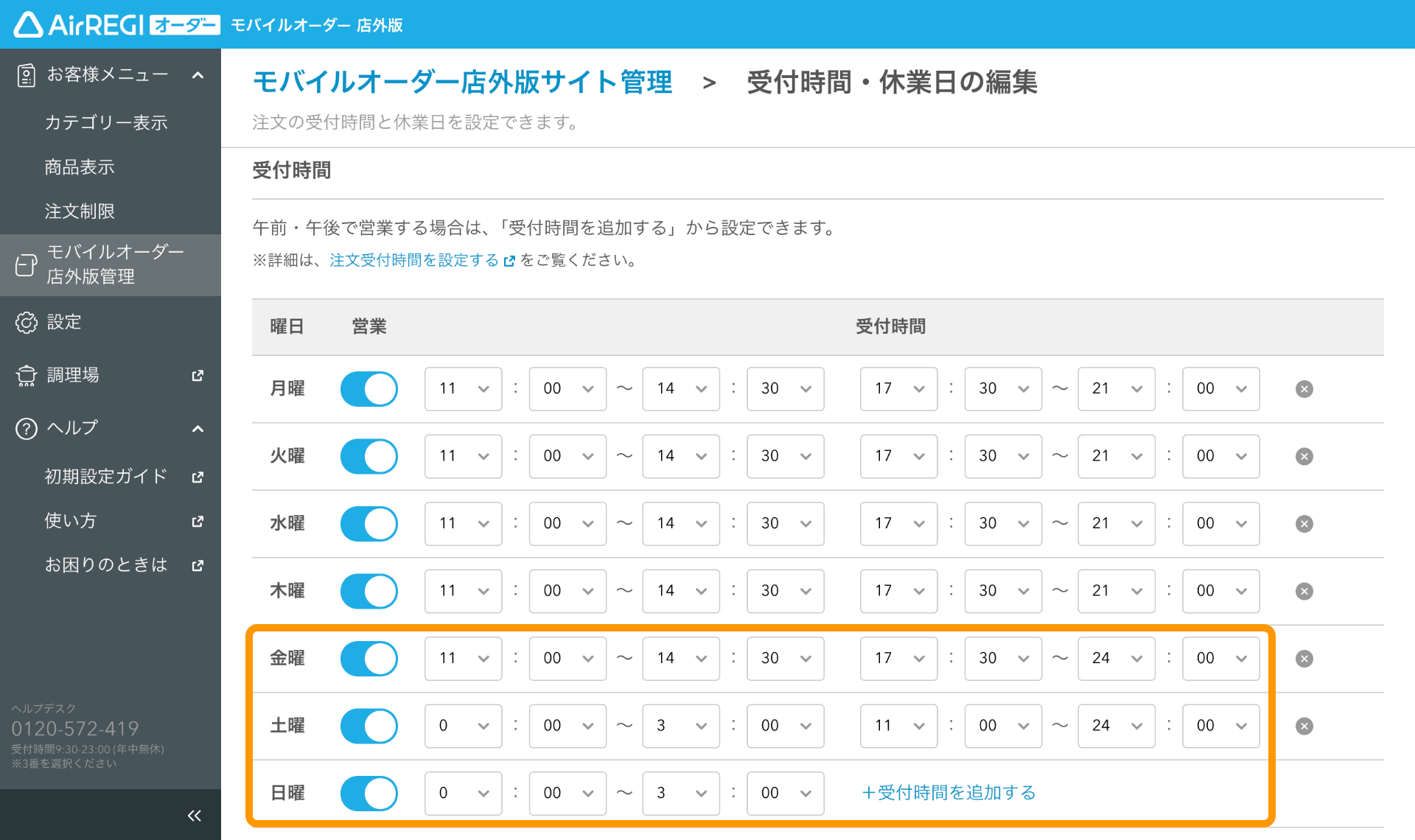 注文受付時間を設定する（モバイルオーダー 店外版） – Airレジ 