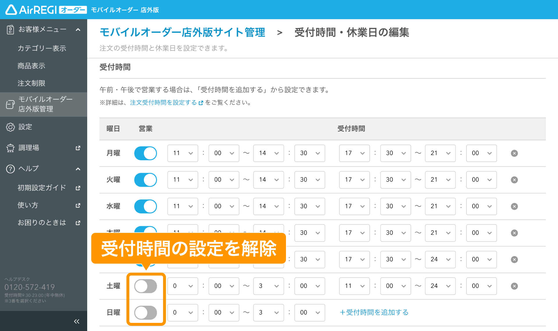 注文受付時間を設定する（モバイルオーダー 店外版） – Airレジ 