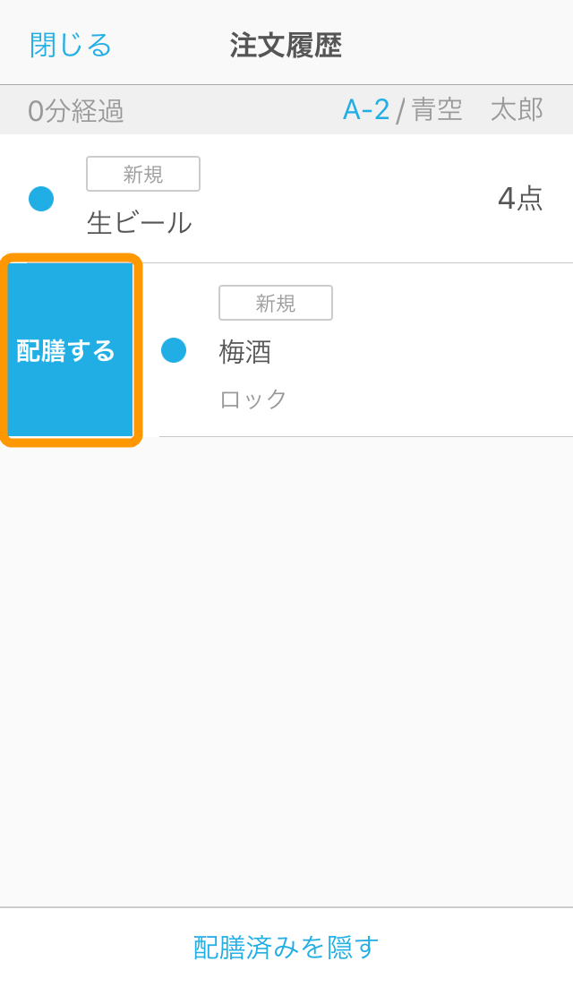 Airレジ オーダー ハンディ 注文履歴画面 配膳する