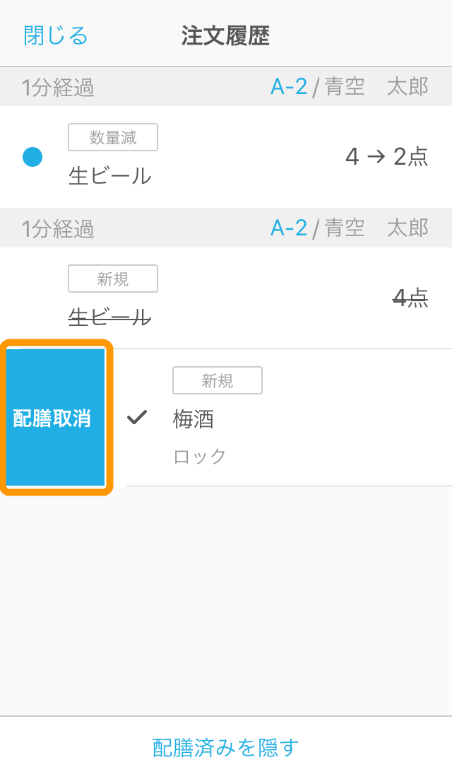 Airレジ オーダー ハンディ 注文履歴画面 配膳取消