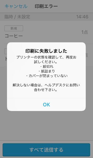 03 ハンディ アプリ 印刷エラー画面 印刷に失敗しました プリンターの状態を確認して、再度お試しください。・紙切れ・紙詰まり・カバーが閉まってない　解決しない場合は、ヘルプデスクにお問い合わせ下さい。