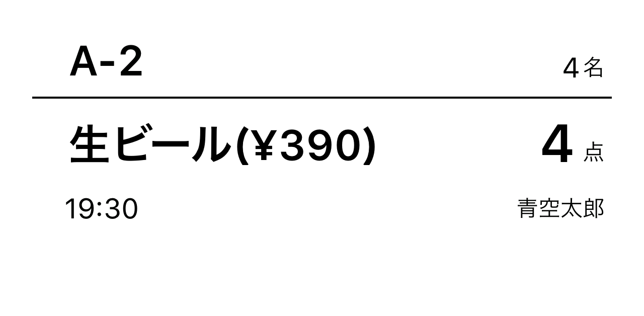 05 Airレジ オーダー キッチン伝票見本 金額を変更した伝票