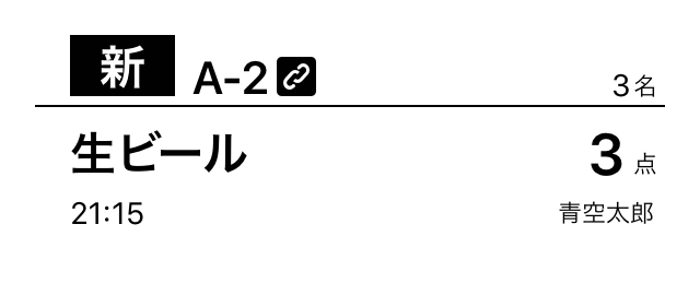 06 Airレジ オーダー キッチン伝票見本 テーブルを結合した伝票