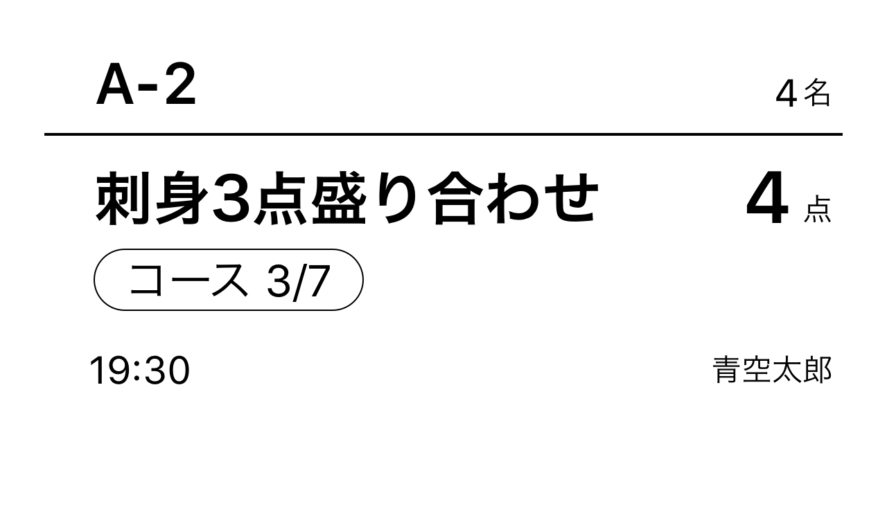 10 Airレジ オーダー コース内容の商品用のキッチン伝票見本 3/7
