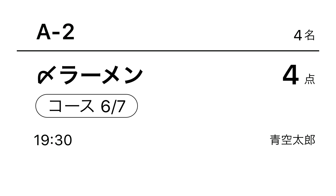 13 Airレジ オーダー コース内容の商品用のキッチン伝票見本 6/7