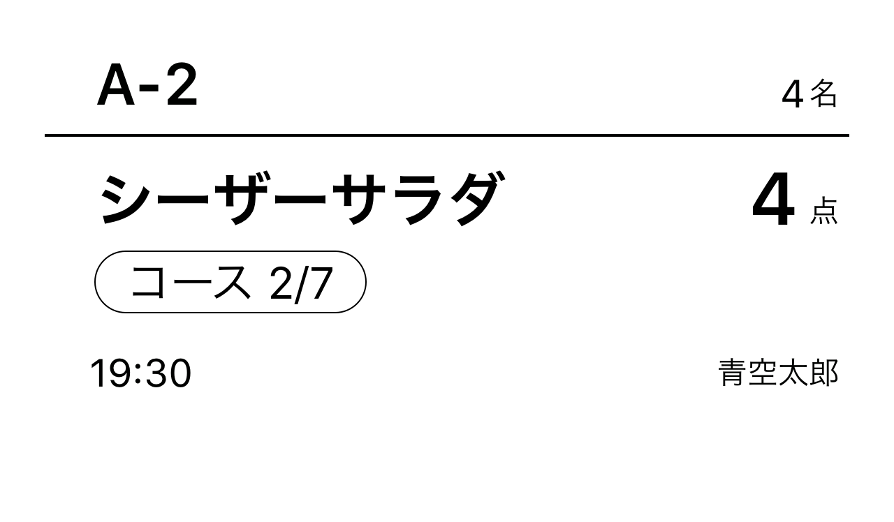 09 Airレジ オーダー コース内容の商品用のキッチン伝票見本 2/7