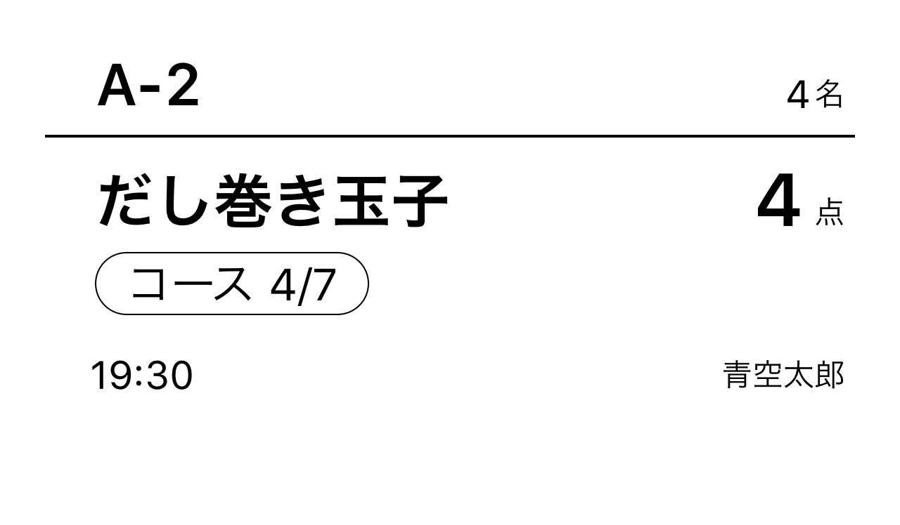 11 Airレジ オーダー コース内容の商品用のキッチン伝票見本 4/7