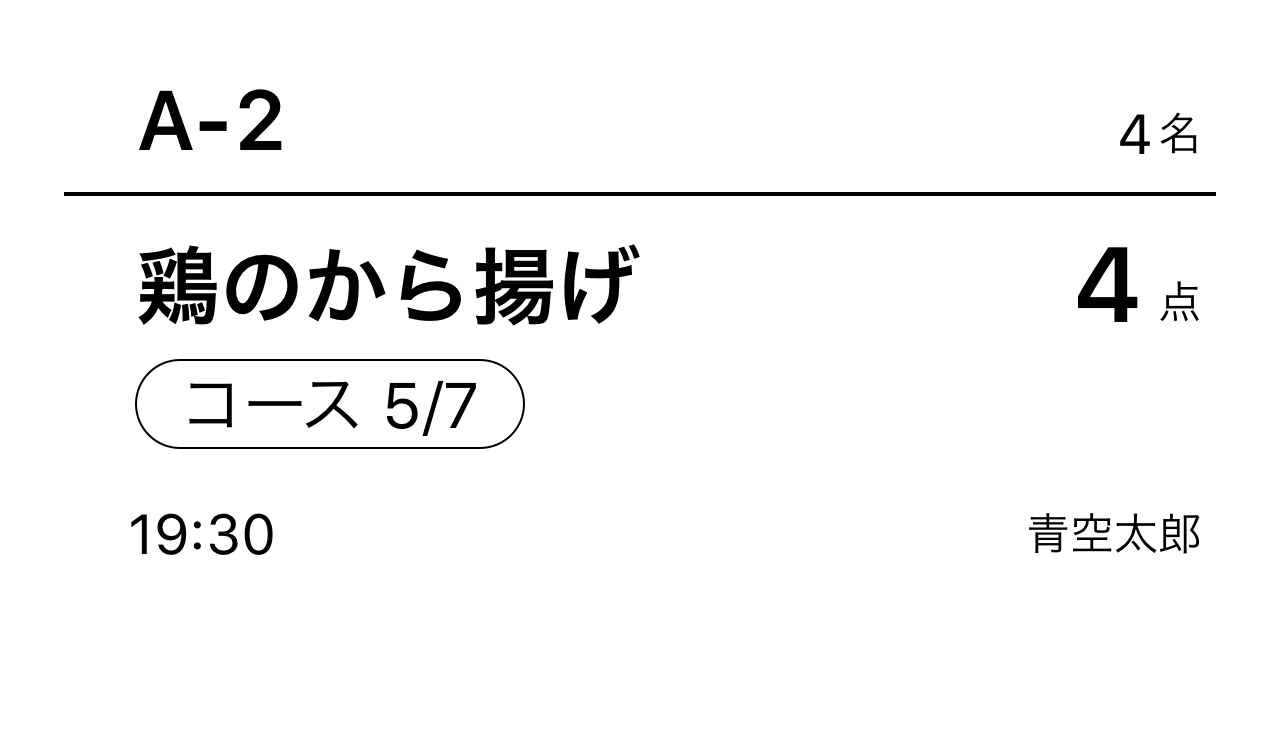 12 Airレジ オーダー コース内容の商品用のキッチン伝票見本 5/7