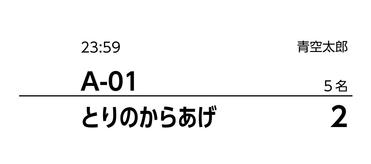 02 Airレジ オーダー キッチン伝票見本 ２回目以降の注文には「新」マーク無し
