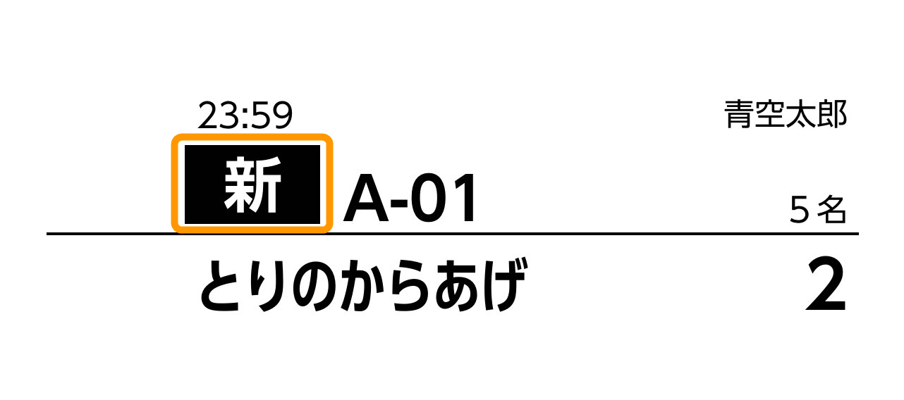 03 Airレジ オーダー キッチン伝票見本 ２回目以降の注文でも「新」マーク有