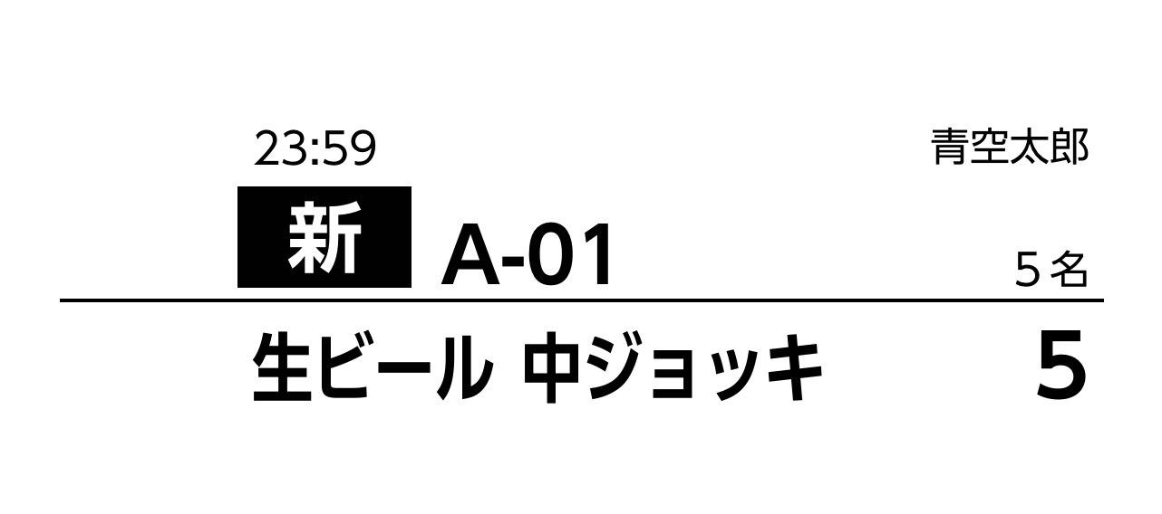 01 Airレジ オーダー キッチン伝票見本 初回注文には「新」マーク有り