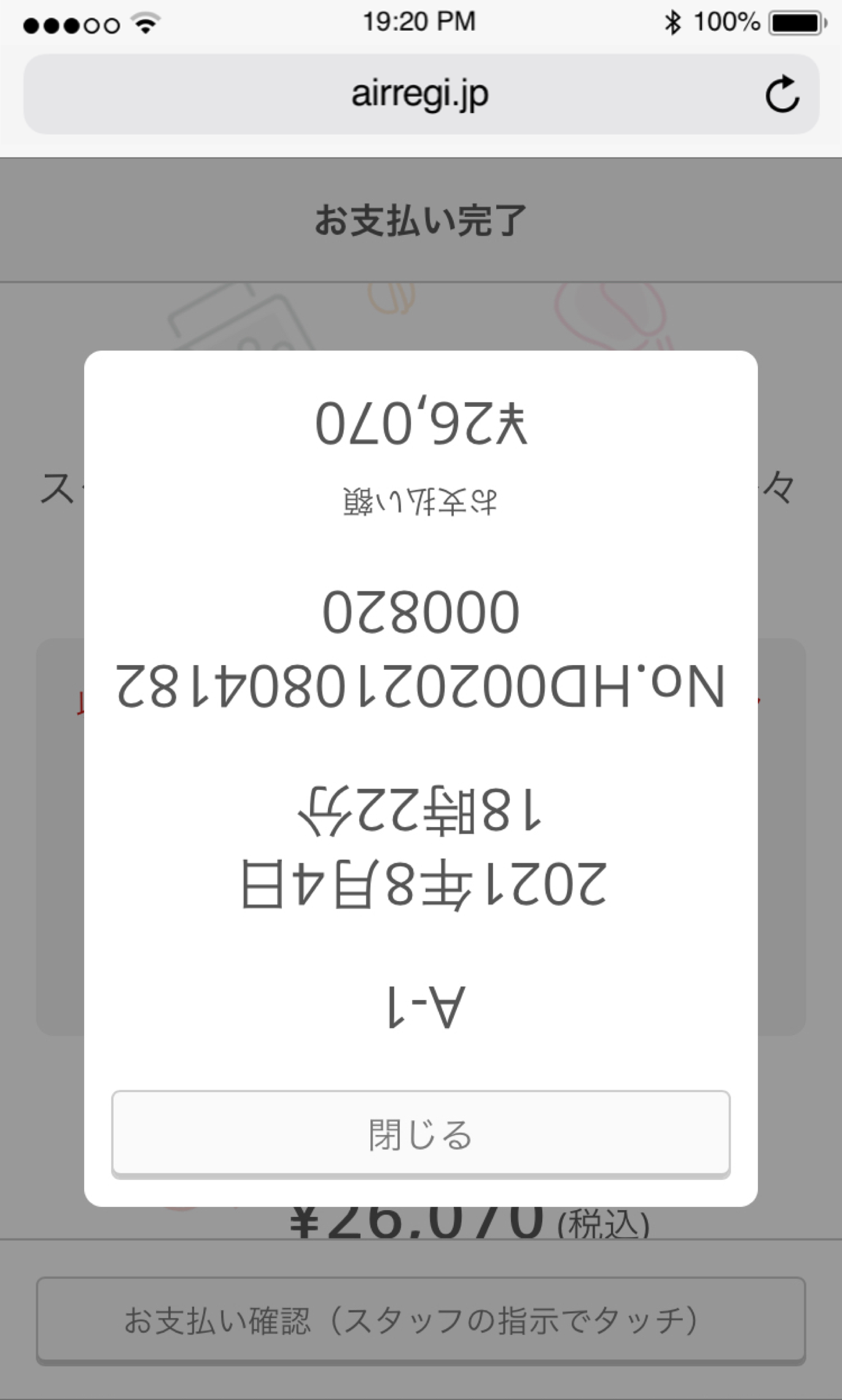 モバイルオーダー 店内版 アプリ お支払い完了画面