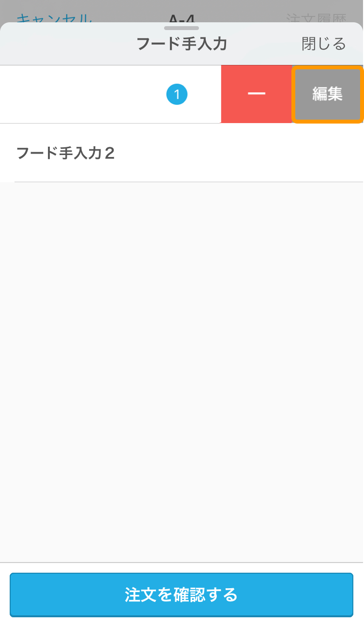 04 ハンディ アプリ 注文入力画面 編集をタッチ