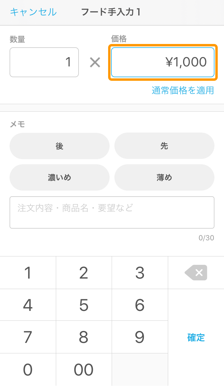05 ハンディ アプリ 注文詳細画面 価格を変更