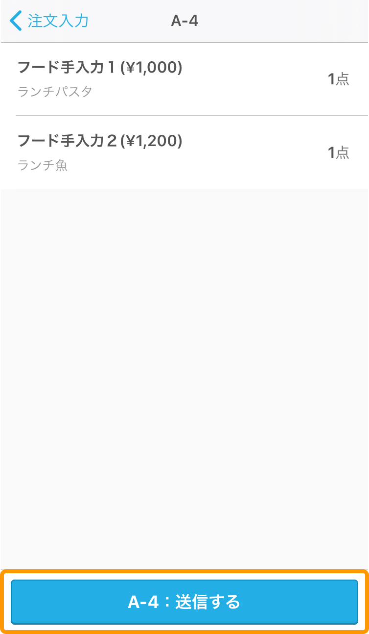 07 ハンディ アプリ 注文確認画面 送信する