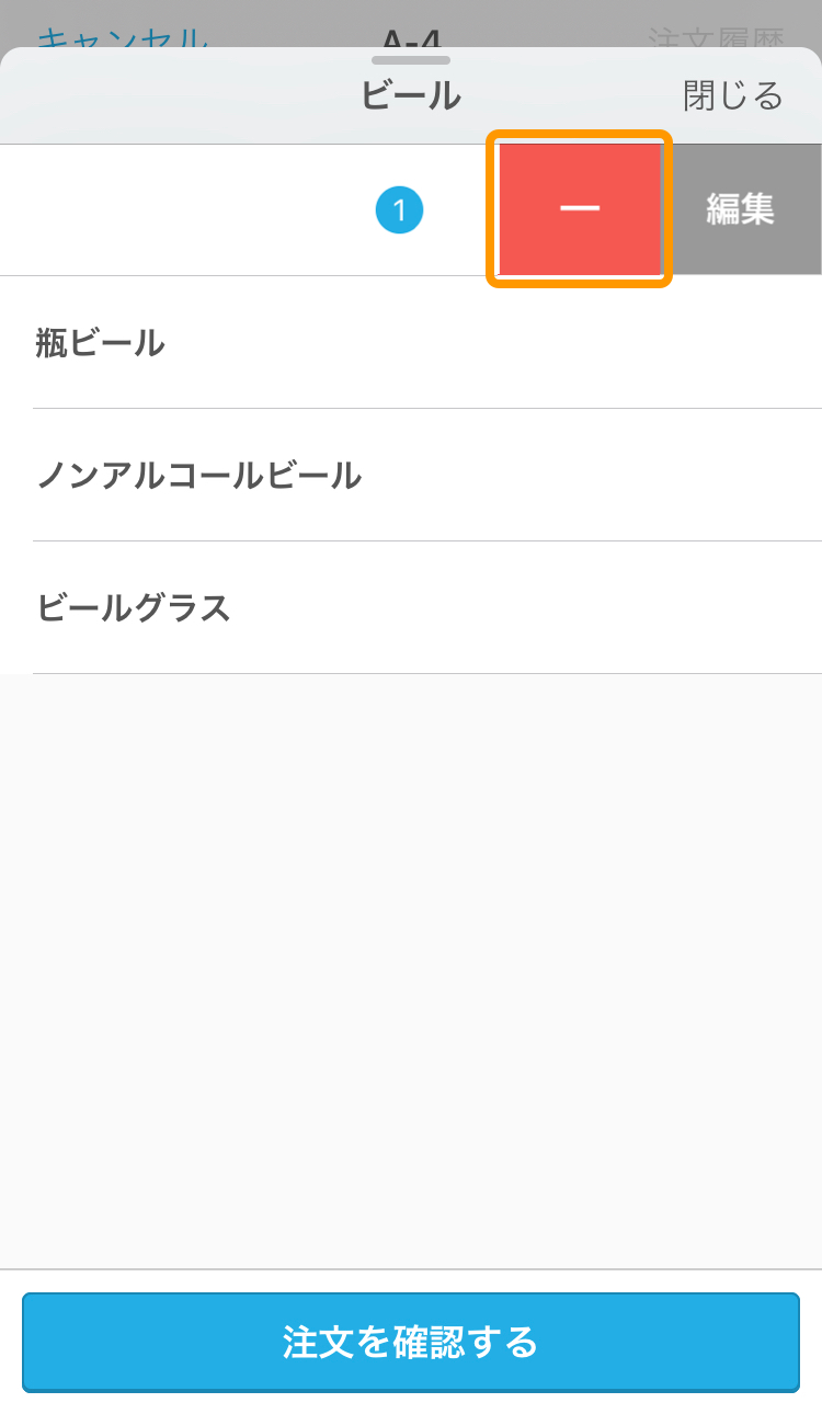 Airレジ オーダー ハンディ 注文数量を減らす