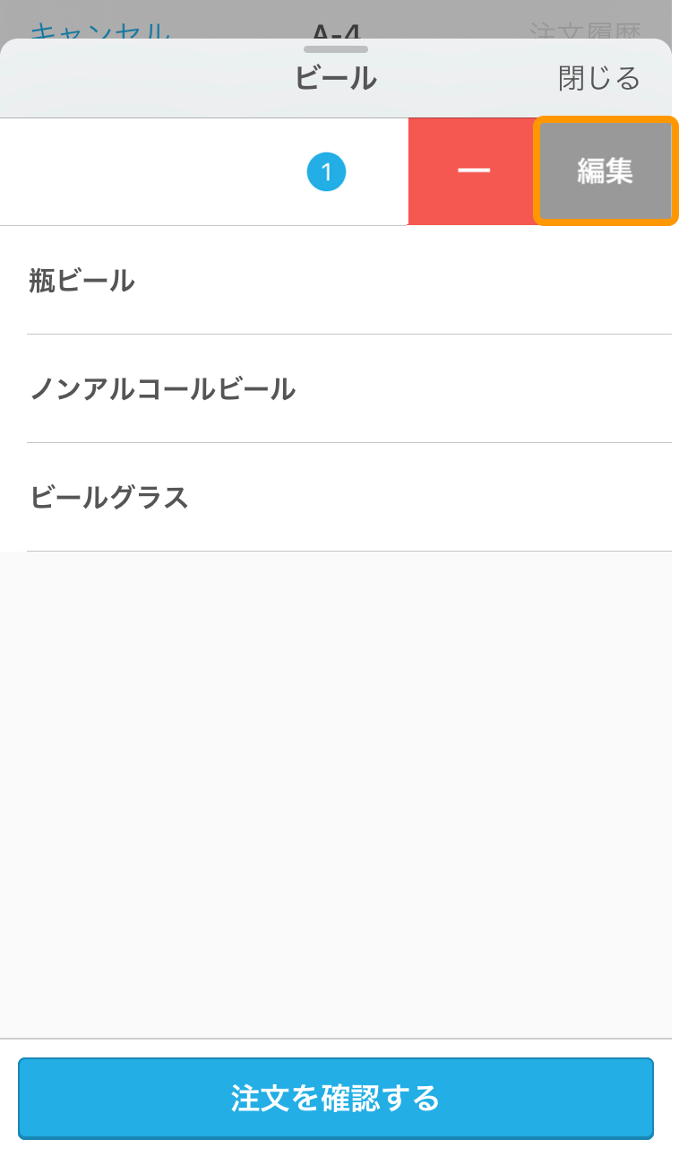 Airレジ オーダー ハンディ 注文数量を減らす