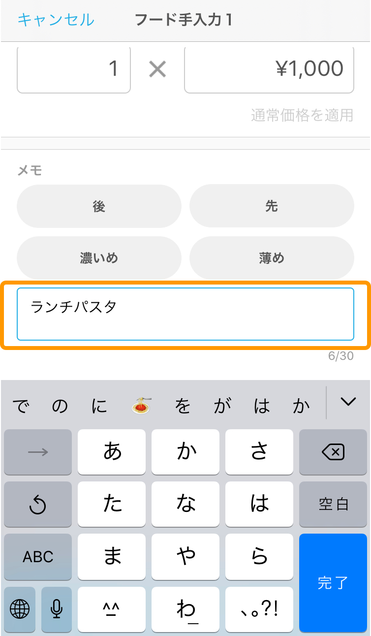 06 ハンディ アプリ 注文詳細画面 注文メモを入力する