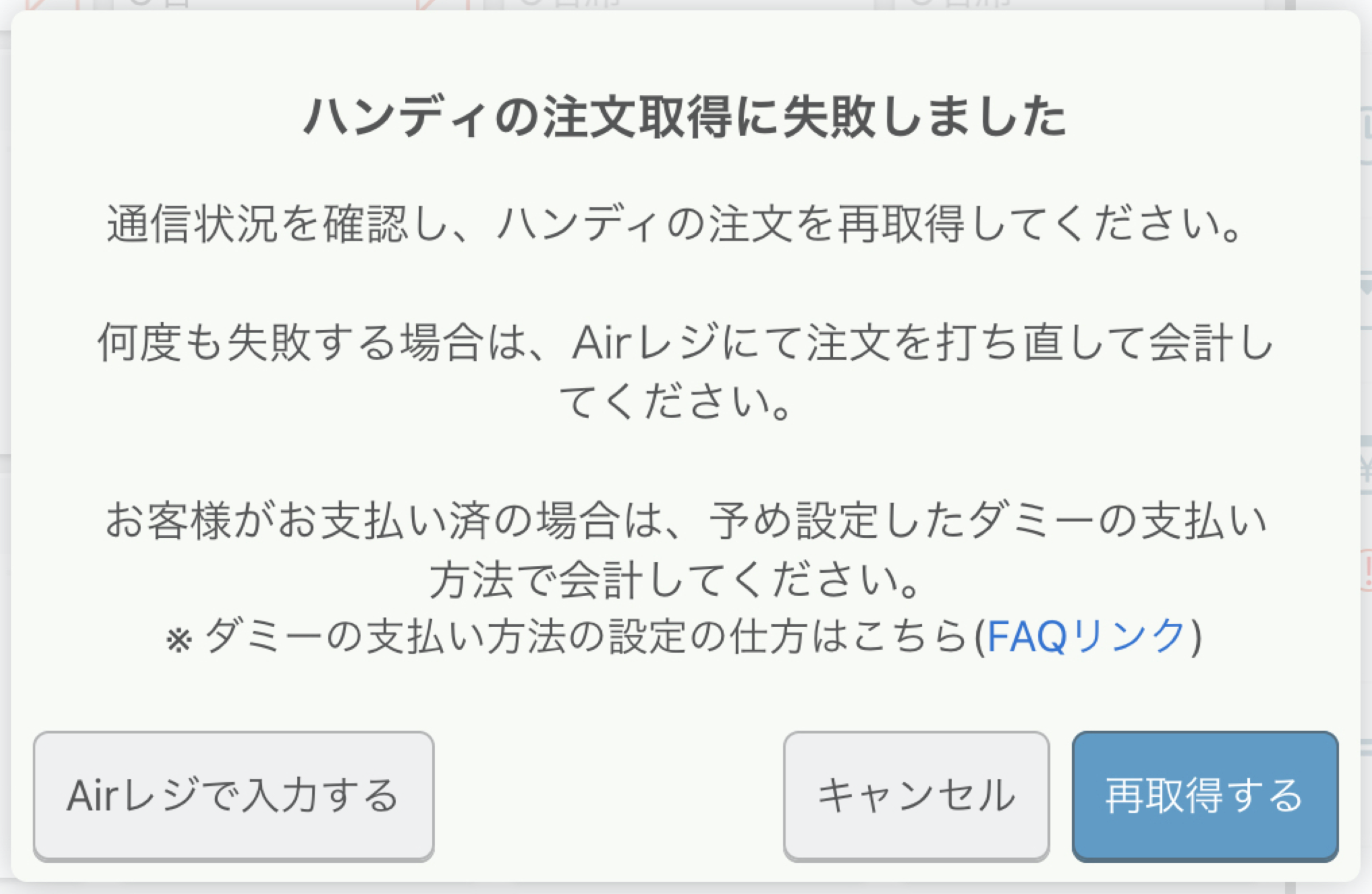 04 ハンディの注文取得に失敗しました