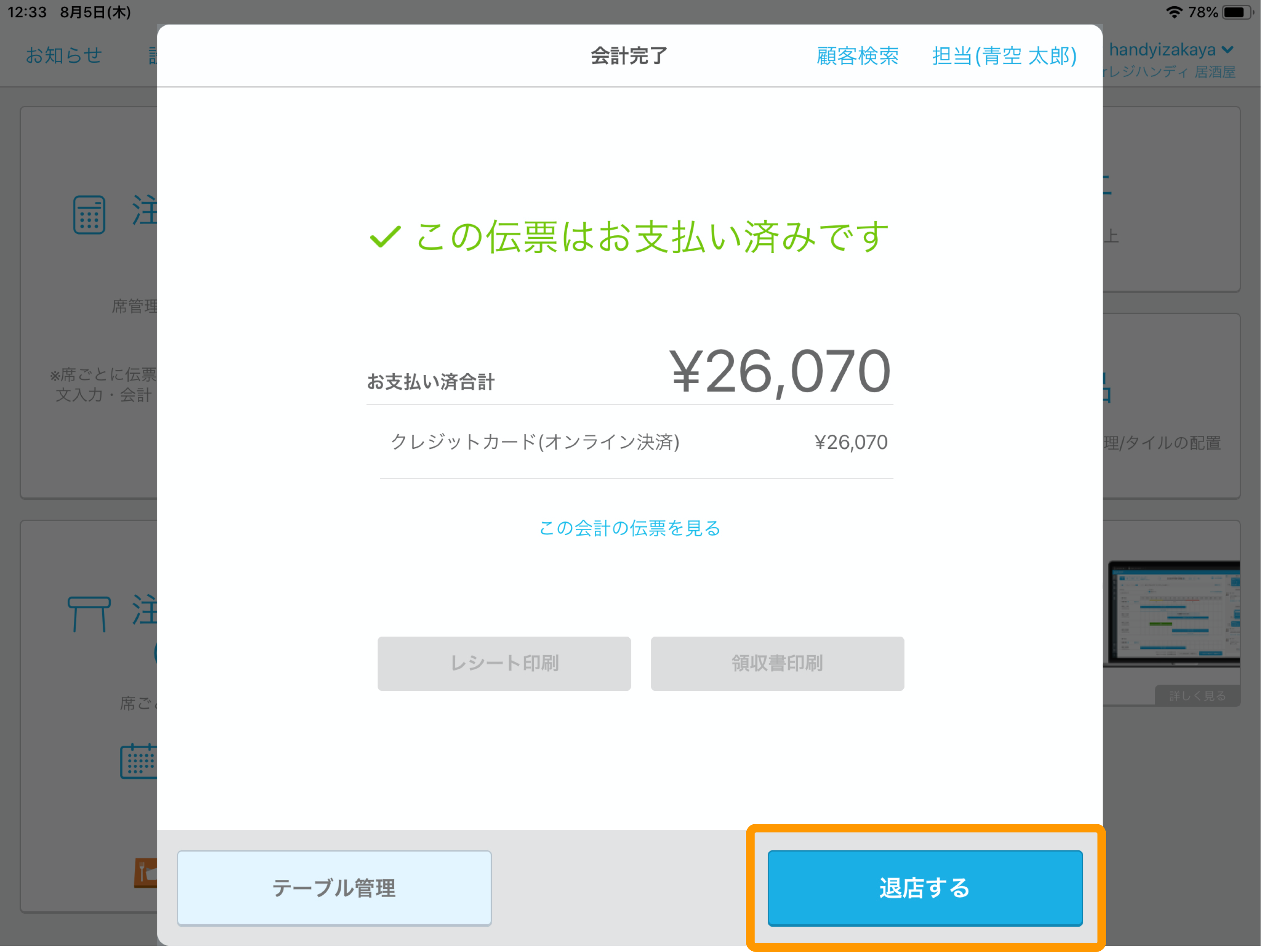 06 Airレジ 注文入力画面 会計完了 退店する