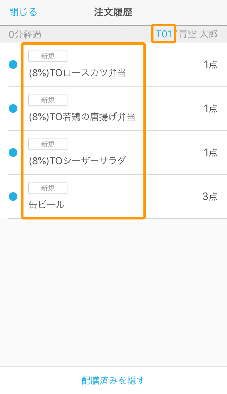 Airレジ オーダー 注文履歴 対象テーブルの注文履歴