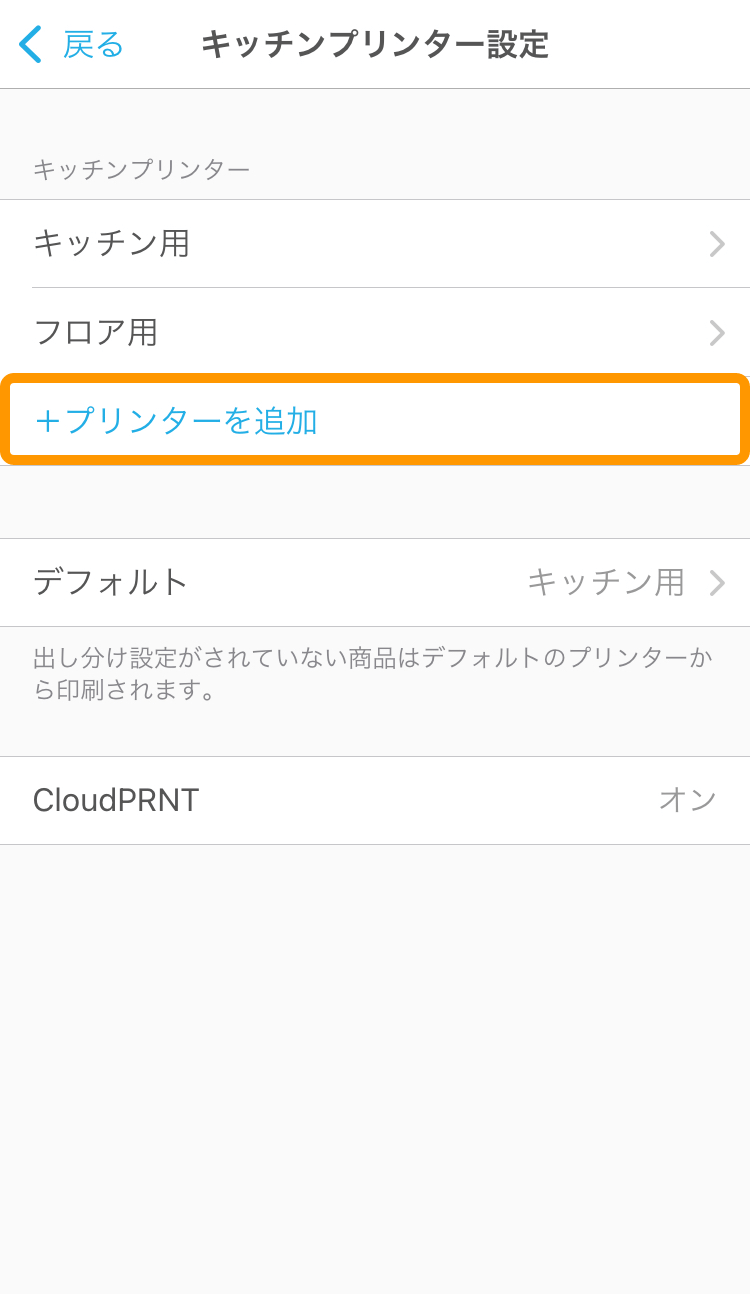 03 ハンディ キッチンプリンター設定画面 ＋プリンターを追加