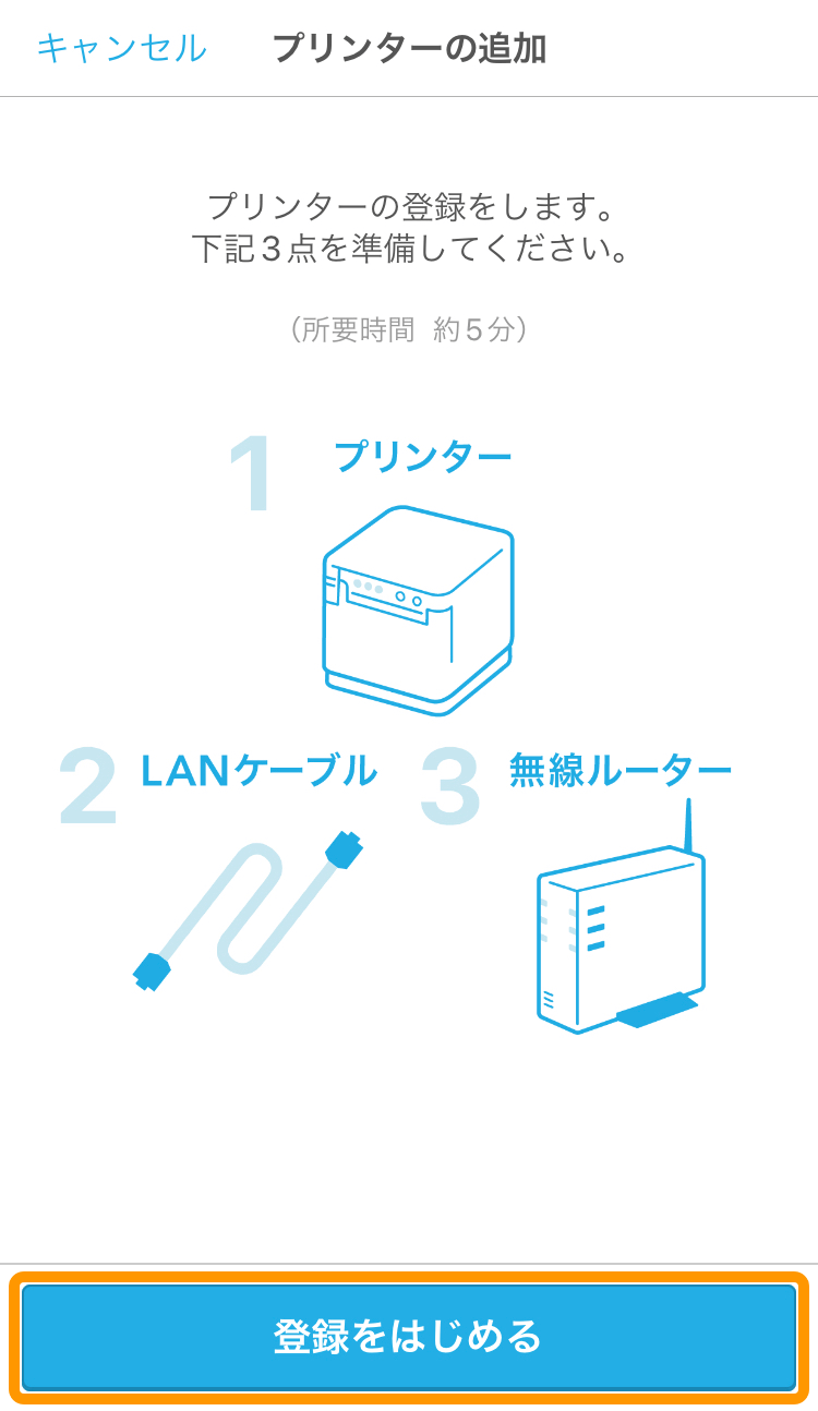 04 ハンディ プリンターを追加画面 登録をはじめる