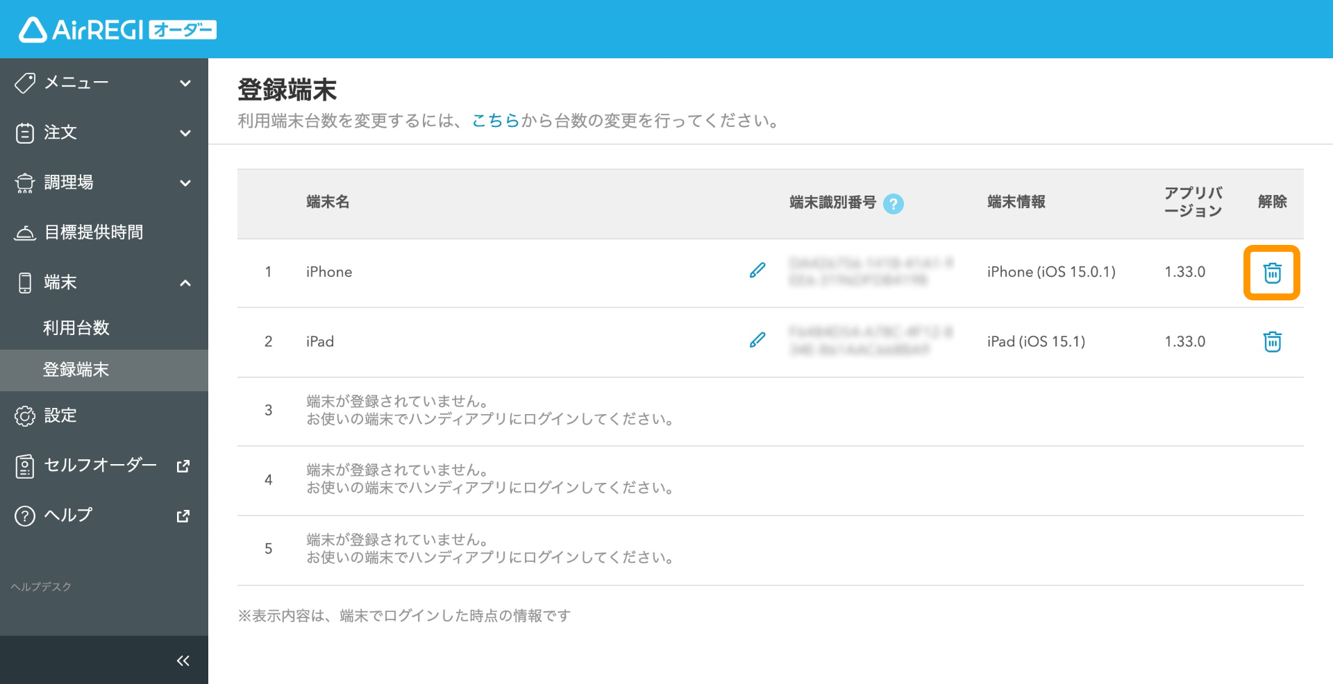 Airレジ オーダー 端末 登録端末 解除