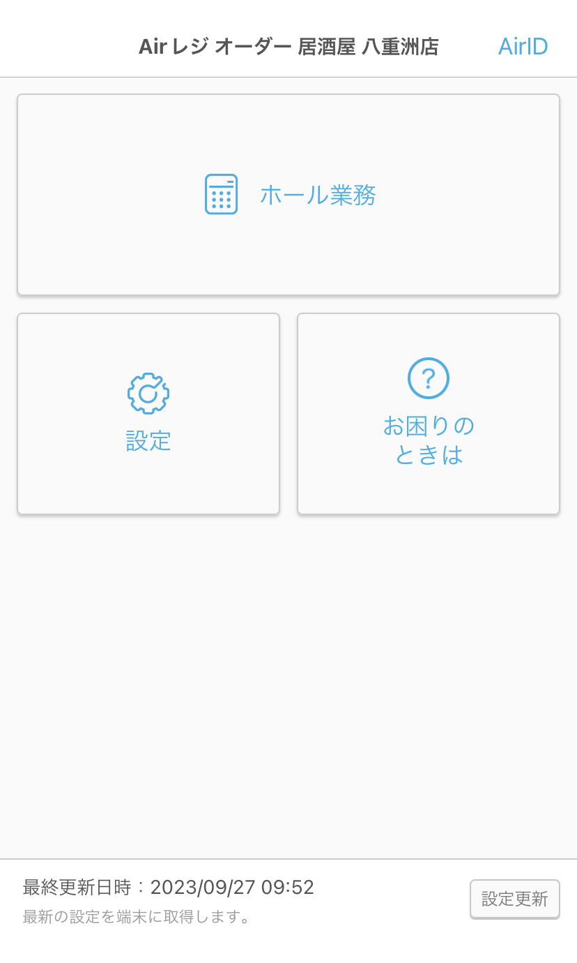 Airレジ オーダー ハンディ ホール業務を終える