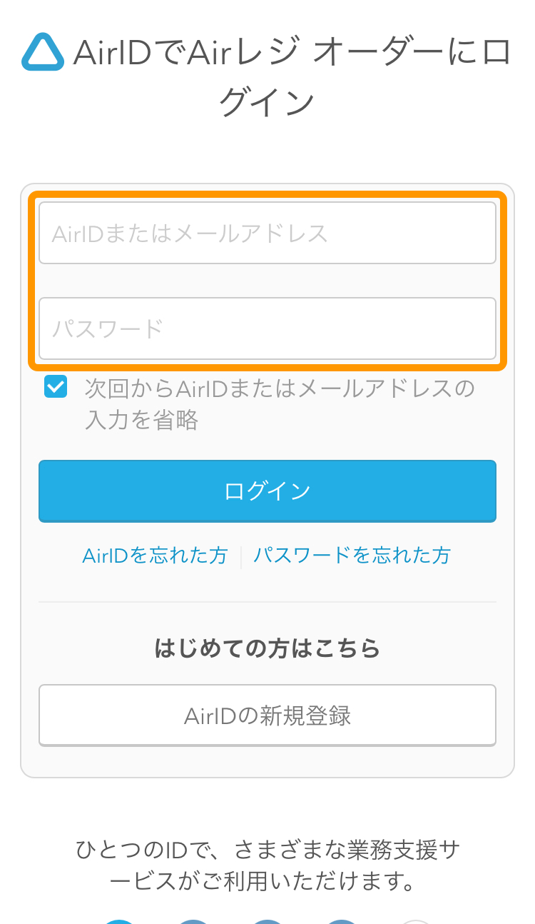 03 AirIDでAirレジ オーダーへログイン　ID パスワード