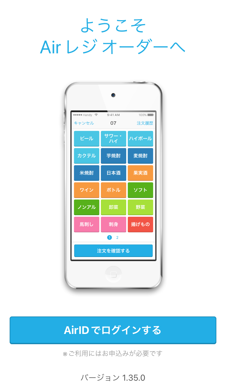 02 ようこそAirレジ オーダーへ