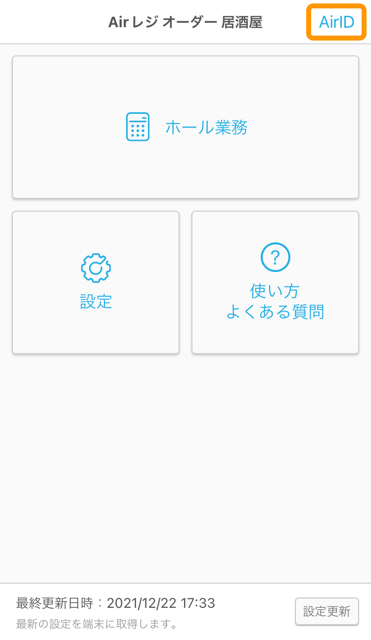 07 ハンディ　アプリ ホーム AirID