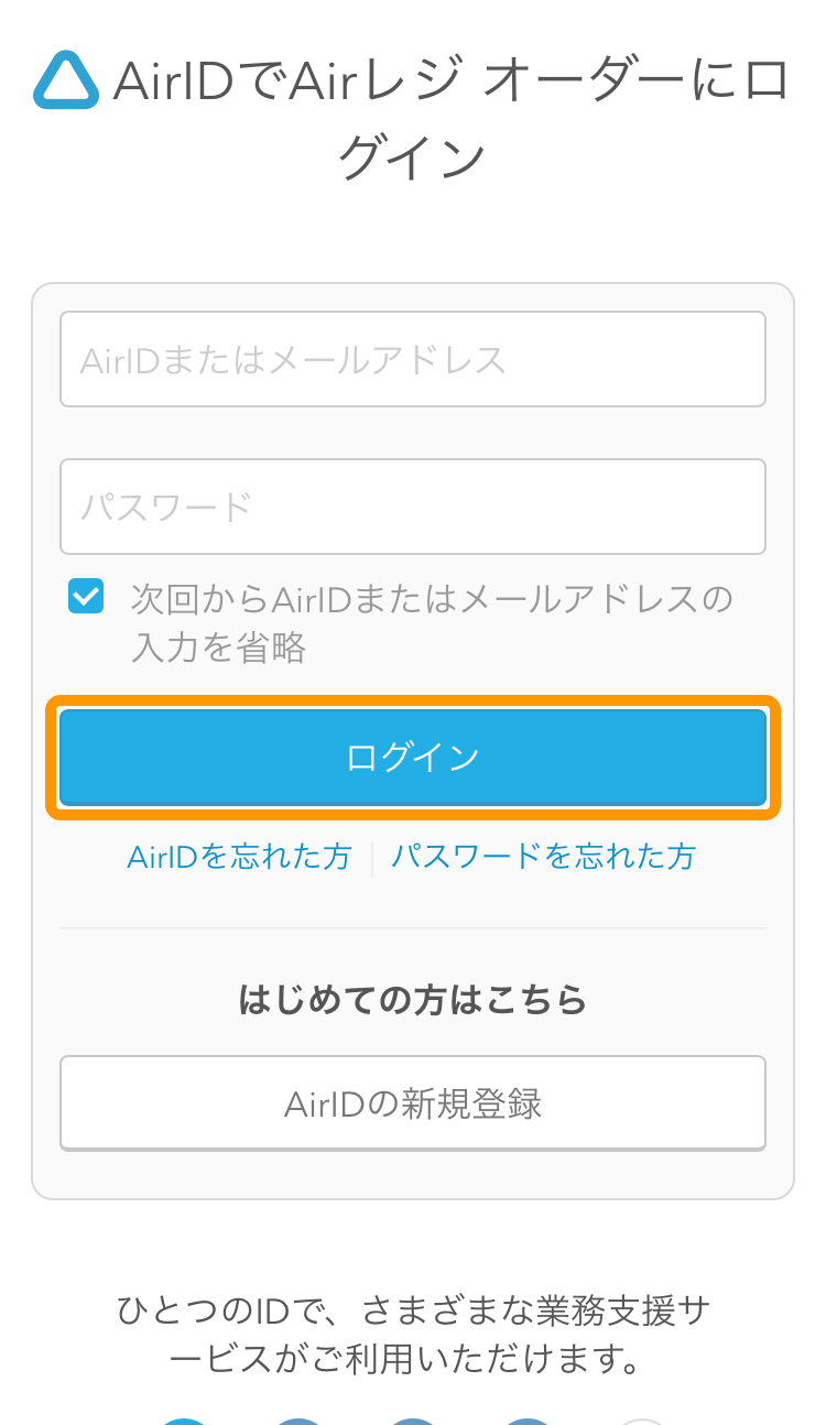 04 AirIDでAirレジ オーダーへログイン　ログイン