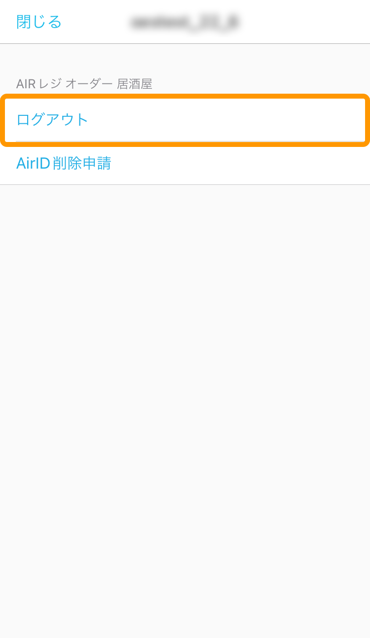 08 ハンディ　アプリ  ログアウト