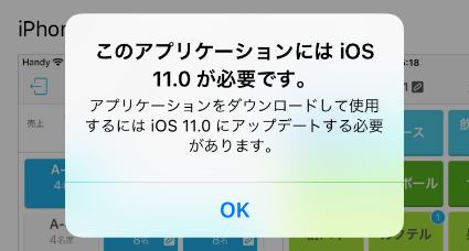 このアプリケーションにはiOSバージョンアップが必要です。」と表示